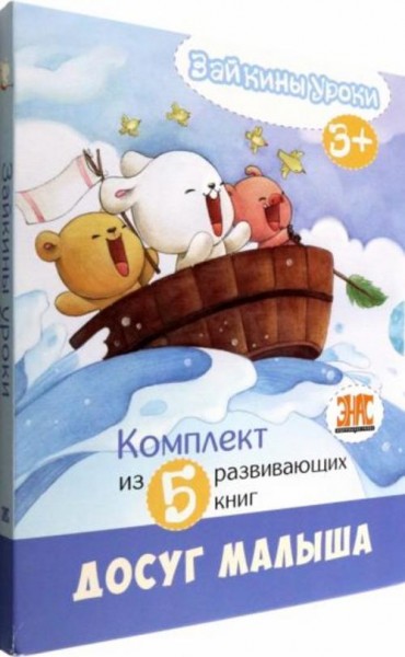Зайкины уроки. Комплект из 5-ти развивающих книг
