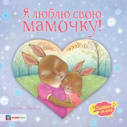 Стефани Дрэгон: Я люблю свою мамочку!