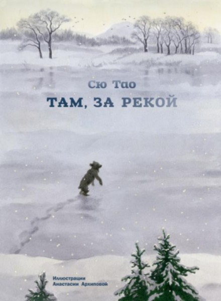Тао Сю: Там, за рекой