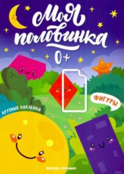 Фигуры: книжка с наклейками