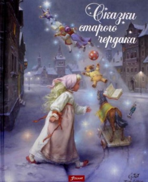 Иштванне Чендеш: Сказки старого чердака