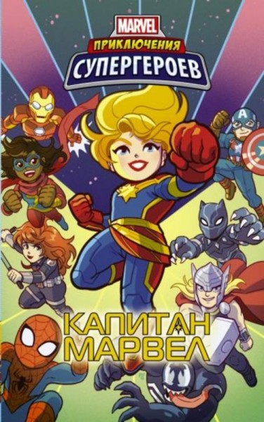 Фиш, Лавнесс, Чабот: Приключения супергероев. Капитан Марвел. Графический роман