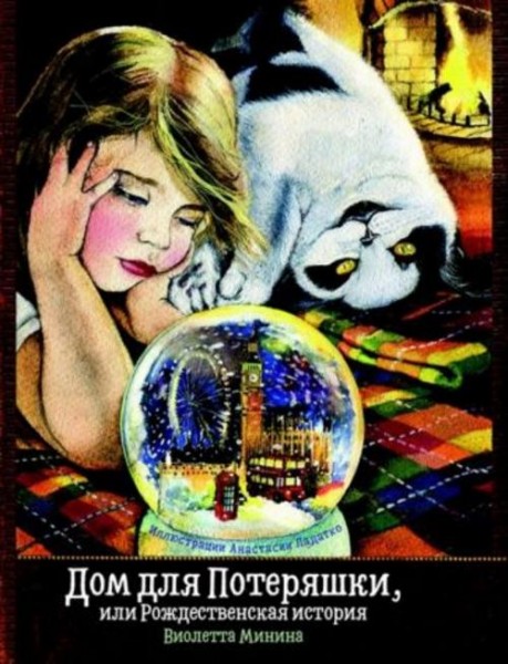 Виолетта Минина: Дом для Потеряшки, или Рождественская история