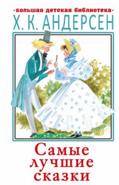 Ганс Андерсен: Самые лучшие сказки