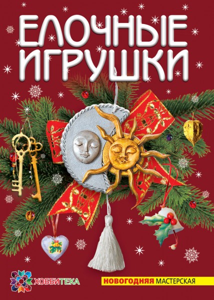 ЕЛОЧНЫЕ ИГРУШКИ