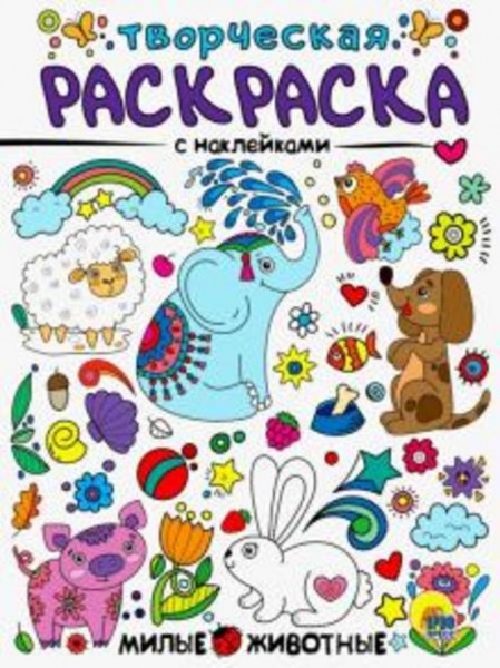 Творческая раскраска с наклейками. Милые животные