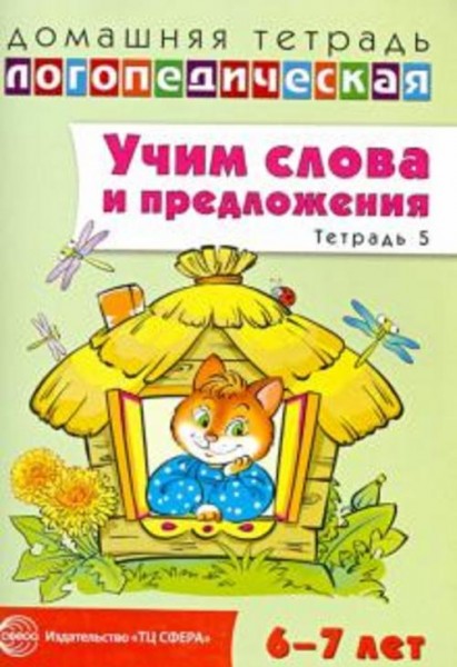 Ульяна Сидорова: Учим слова и предложения. Речевые игры и упражнения для детей 6-7 лет. Тетрадь № 5