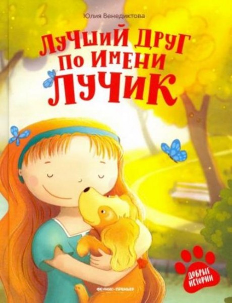 Юлия Венедиктова: Лучший друг по имени Лучик