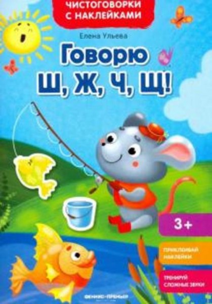 Елена Ульева: Говорю Ш, Ж, Ч, Щ! Книжка с наклейками