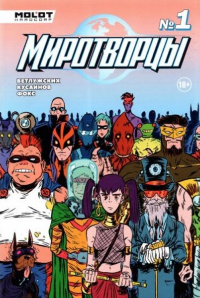 Даниил Ветлужских: Миротворцы. Выпуск 1