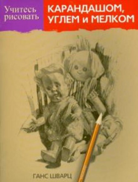 Ганс Шварц: Учитесь рисовать карандашом, углем и мелком