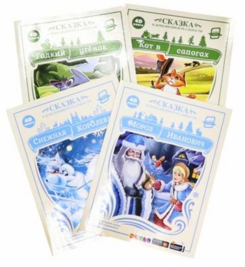 Одоевский, Перро, Андерсен: Гадкий утенок + Кот в сапогах + другие сказки (сказка в дополненной реал