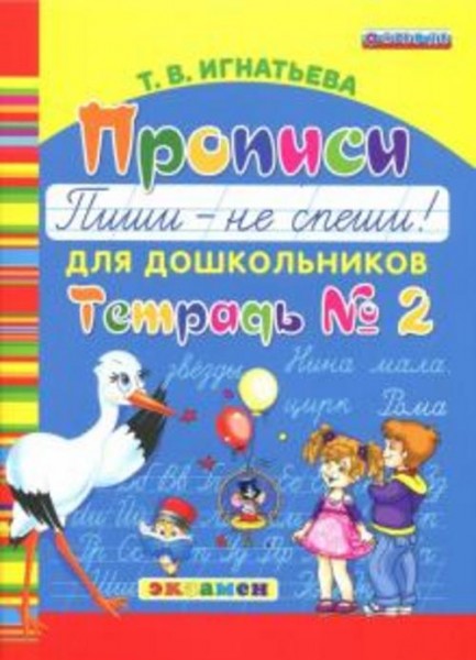 Тамара Игнатьева: Прописи для дошкольников "Пиши - не спеши!". Тетрадь № 2. ФГОС ДО