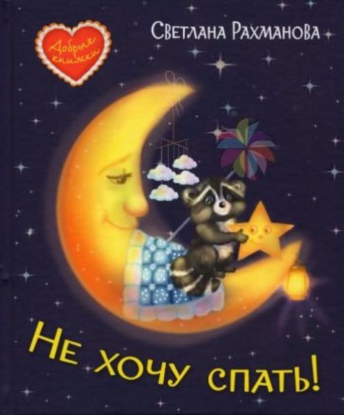 Светлана Рахманова: Не хочу спать! Сказочная история