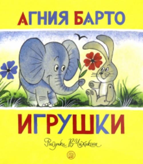 Агния Барто: Игрушки