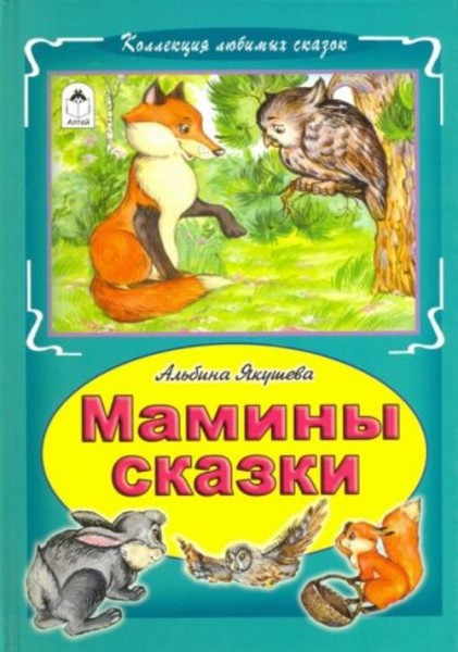 Альбина Якушева: Мамины сказки