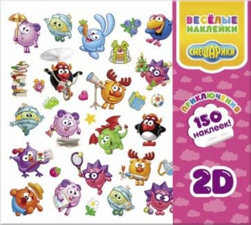 Веселые наклейки "Смешарики. Приключения 2D". 150 наклеек в папке