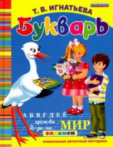 Тамара Игнатьева: Букварь дошкольника. ФГОС ДО