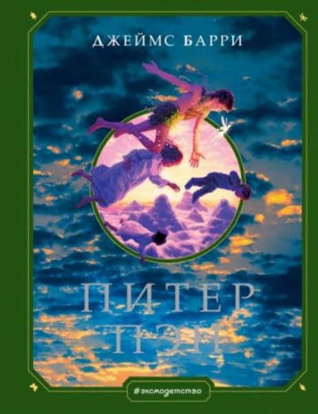 Джеймс Барри: Питер Пэн