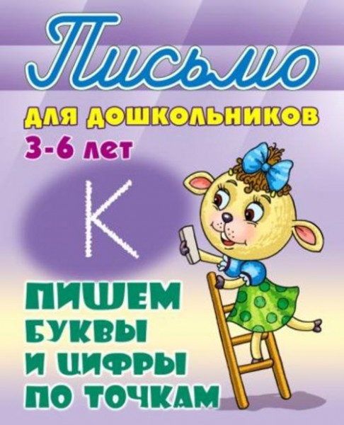 Пишем буквы и цифры по точкам. 3-6 лет