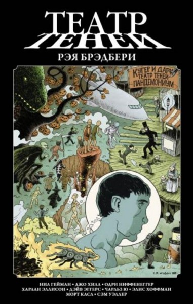 Гейман, Хилл, Ниффенеггер: Театр теней Рэя Брэдбери