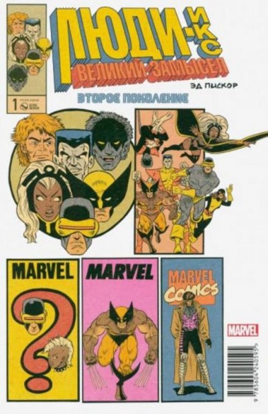 Эдвард Пискор: Люди Икс. Великий замысел. Второе поколение #1