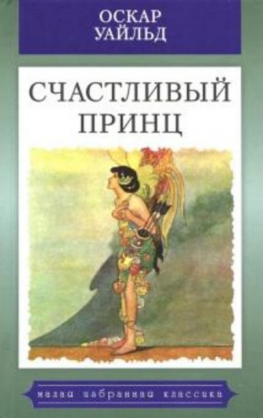 Оскар Уайльд: Счастливый принц. Сказки