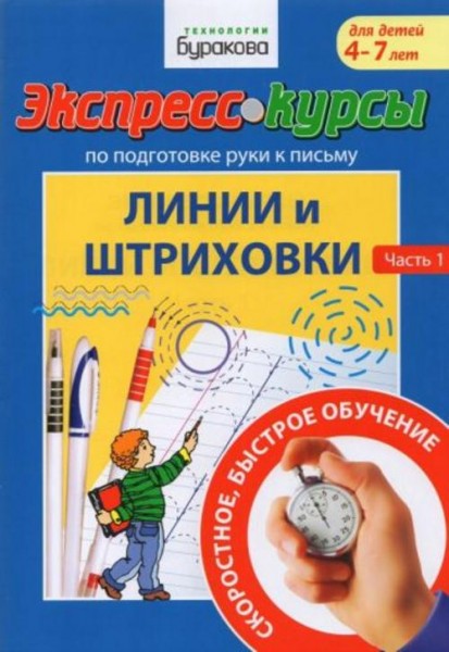 Николай Бураков: Экспресс-курсы по подготовке руки к письму. Линии и штриховки. 1 Часть