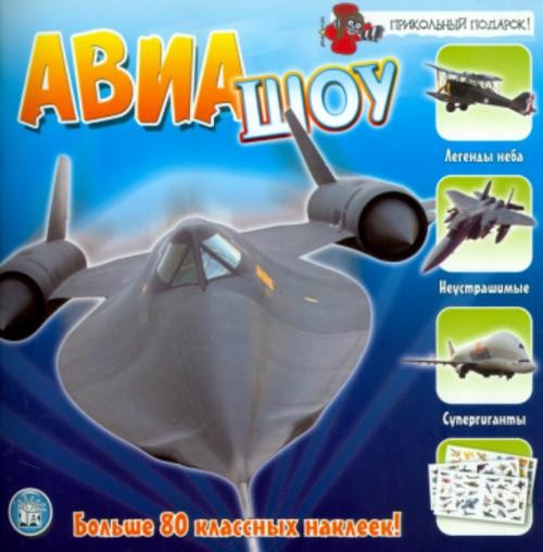 Элизабет Конисби: Прикольный подарок. Авиашоу