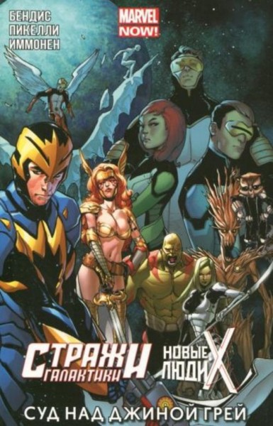 Брайан Бендис: Суд над Джиной Грей