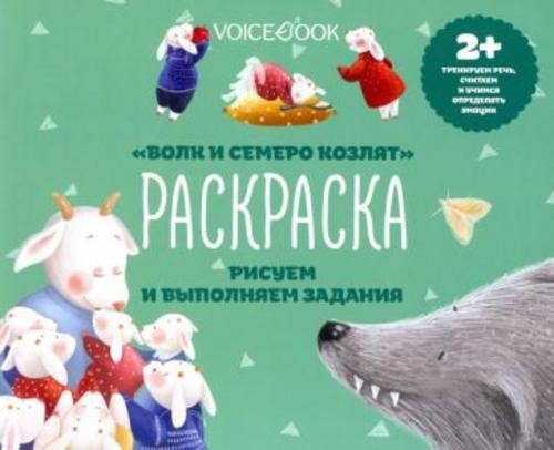 Раскраска с заданиями "Волк и семеро козлят" 2+