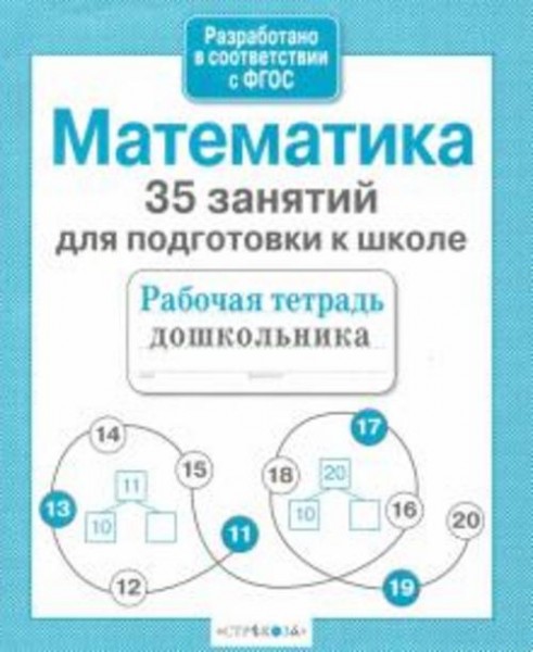 Н. Терентьева: Математика. 35 занятий для подготовки к школе. ФГОС