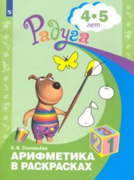 Елена Соловьева: Арифметика в раскрасках. Пособие для детей 4-5 лет