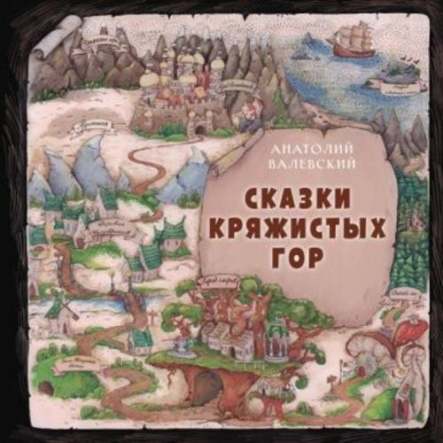 Анатолий Валевский: Сказки Кряжистых гор