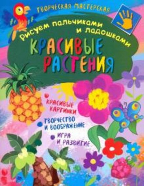 Творческая мастерская. Красивые растения