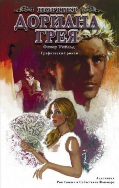 Уайльд, Томас, Фьюмара: Портрет Дориана Грея. Графический роман