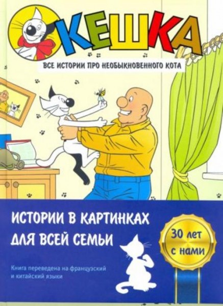 Снегирев, Снегирева: Кешка. Все истории про необыкновенного кота