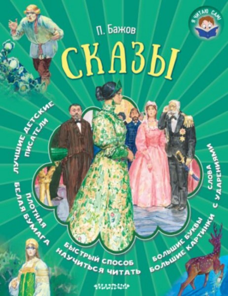 Павел Бажов: Сказы