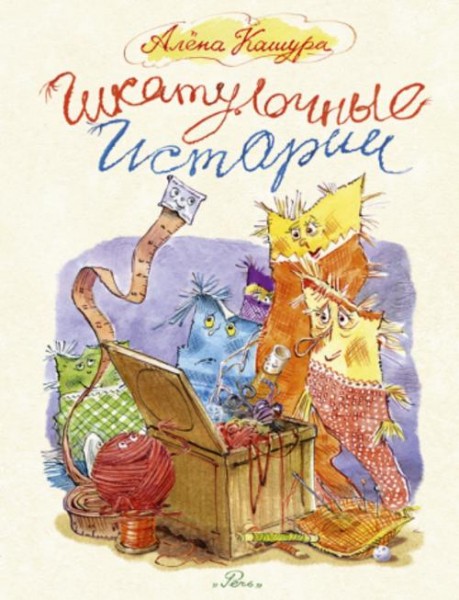 Алёна Кашура: Шкатулочные истории