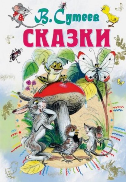 Владимир Сутеев: Сказки