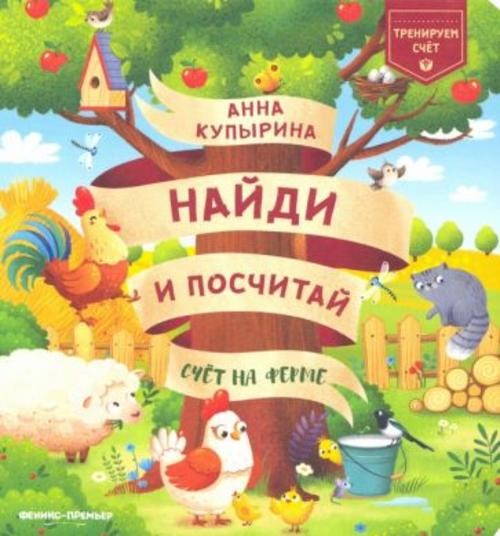 Анна Купырина: Счет на ферме
