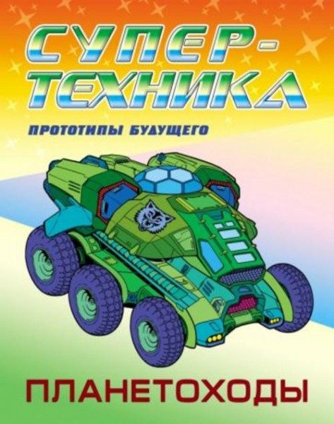 Пётр Орловский: Раскраска "Планетоходы"