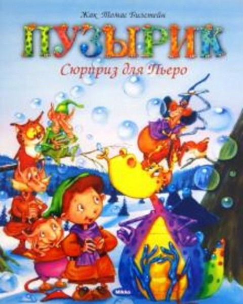 Жак Билстейн: Пузырик. Сюрприз для Пьеро