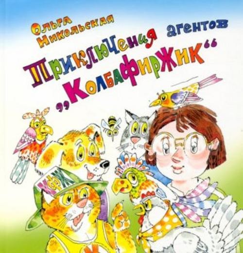 Ольга Никольская: Приключения агентов “КолбаФирЖик”