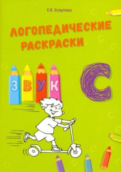 Елена Эсаулова: Звук С