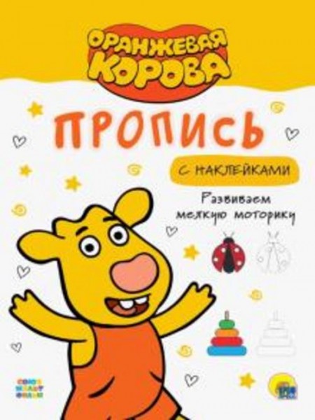Оранжевая корова. Прописи. Развиваем мелкую моторику