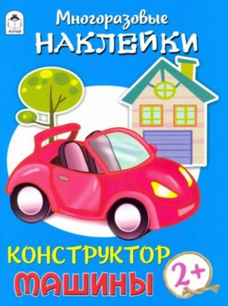 Д. Морозова: Конструктор. Машины (книжка с многоразовыми наклейками)