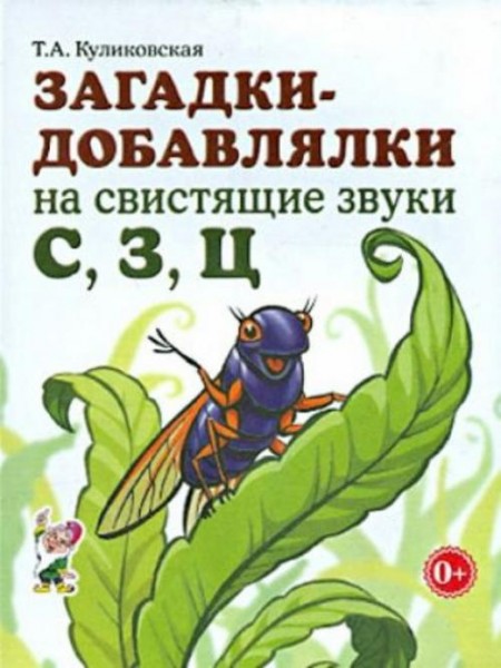 Татьяна Куликовская: Загадки-добавлялки на свистящие звуки С, З, Ц