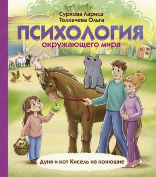 Суркова, Толкачева: Психология окружающего мира. Дуня и кот Кисель на конюшне