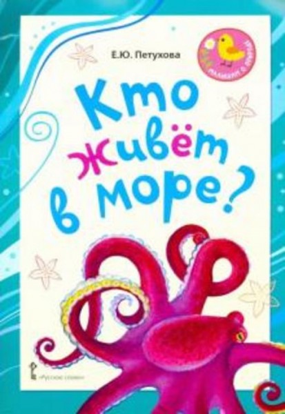 Елена Петухова: Кто живёт в море? Стихи для детей